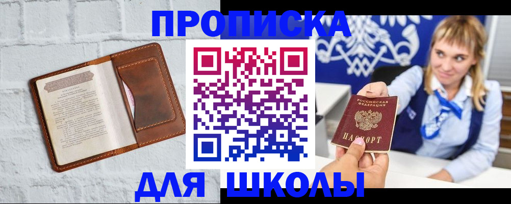 временная регистрация для школы в Бийске