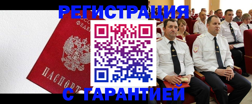 прописка гарантия в Бийске