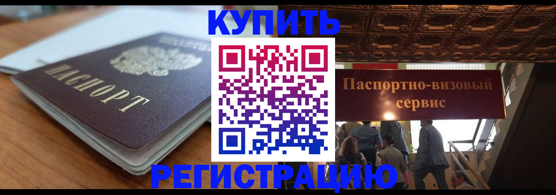 временная регистрация для школы в Бийске